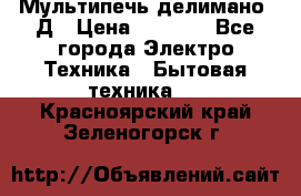 Мультипечь делимано 3Д › Цена ­ 5 500 - Все города Электро-Техника » Бытовая техника   . Красноярский край,Зеленогорск г.